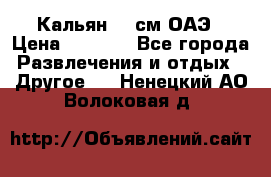 Кальян 26 см ОАЭ › Цена ­ 1 000 - Все города Развлечения и отдых » Другое   . Ненецкий АО,Волоковая д.